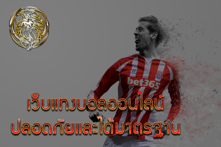 แทงบอล ออนไลน์