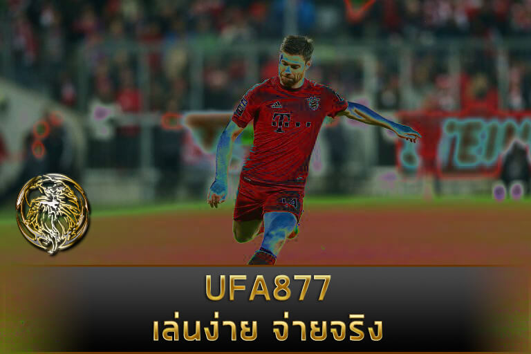 พนันบอลดีที่สุด