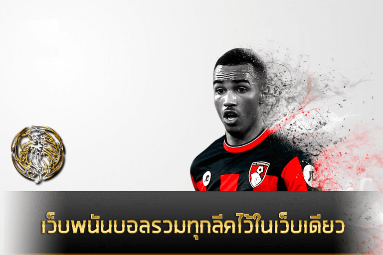 เว็บไซต์พนันบอลไม่ผ่านเอเย่นต์